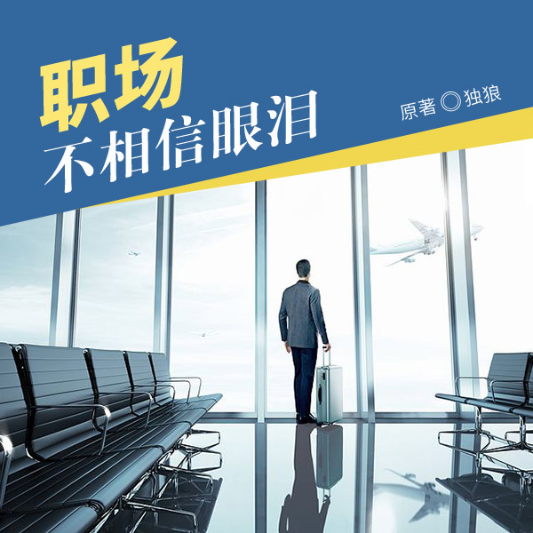 职场不相信眼泪