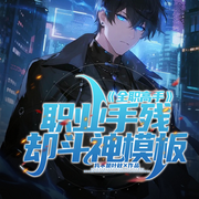 全职高手：职业手残，却斗神模板|电竞传奇|菜鸟成神-我不是叶秋-琉玥