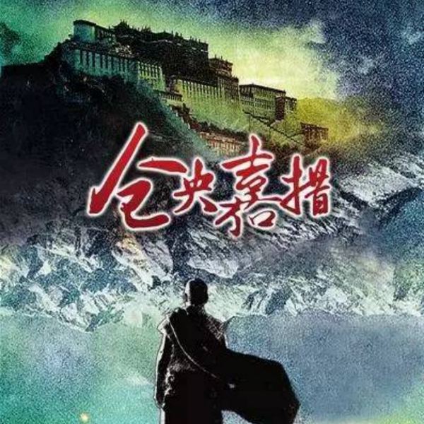 一代情僧仓央嘉措|在红尘里相逢夜的命名子风水之王