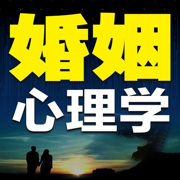 婚姻心理学
