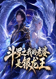 斗罗之我的老婆是银龙王|斗罗大陆3同人|VIP免费玄幻多人有声剧-佚名-熊猫青云_云之声