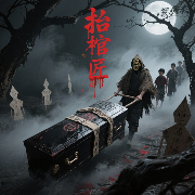 抬棺匠