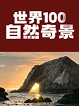 世界100自然奇景-《世界100自然奇景》编委会编-风语