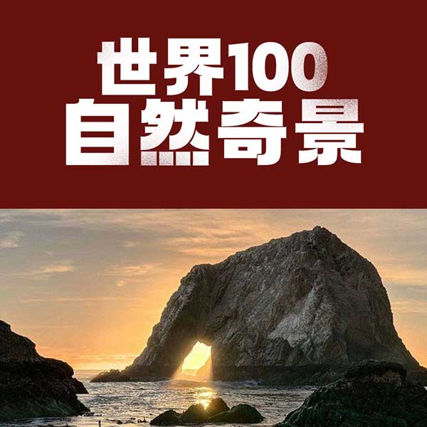 世界100自然奇景