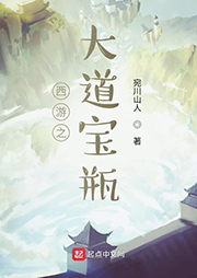西游之大道宝瓶|上部完结-宛川山人-陈凡__