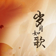 岁月如歌-郎仁达-游兮创意文化