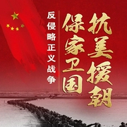抗美援朝保家卫国：反侵略正义战争-赵洪宇-鲸鱼有声书场