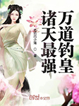 诸天最强万道钓皇-佚名-主播三一