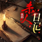 我的杀人日记|高智商犯罪|悬疑推理--喜马拉雅