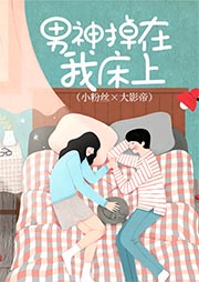 男神掉在我床上|小粉丝×大影帝-麦九-播音菲扬