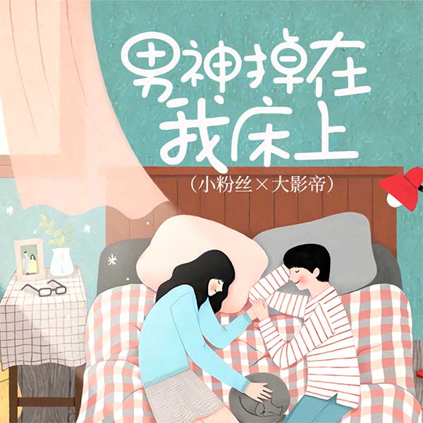 男神掉在我床上|小粉丝×大影帝