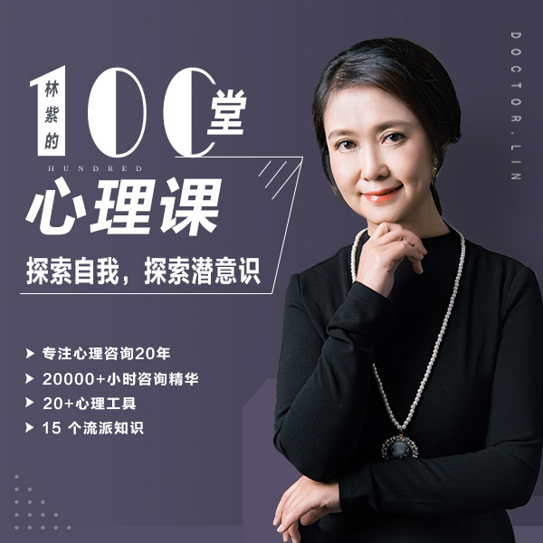 林紫博士100堂心理课:探索自我,挖掘潜能