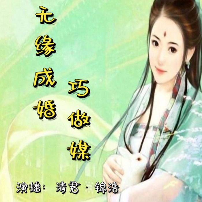 无缘成婚&middot;巧做媒--锦浩-佚名