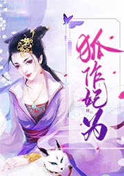 狐作妃为-古萧-扬帆