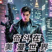 奋斗在美漫世界|AI多播|穿梭时空|逆袭人生--喜马拉雅
