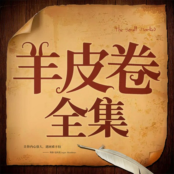 羊皮卷全集|让你内心强大，遇困难不怕（洛克·菲勒推荐