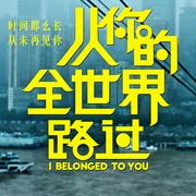 從你的全世界路過-佚名-主播浩瀚星辰