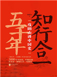 知行合一五千年：度阴山讲中国史