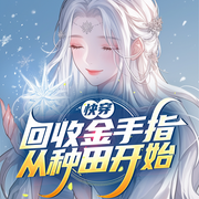 快穿：回收金手指从种田开始|爽文|系统流-席祯-桃花坞有声剧社，为什么