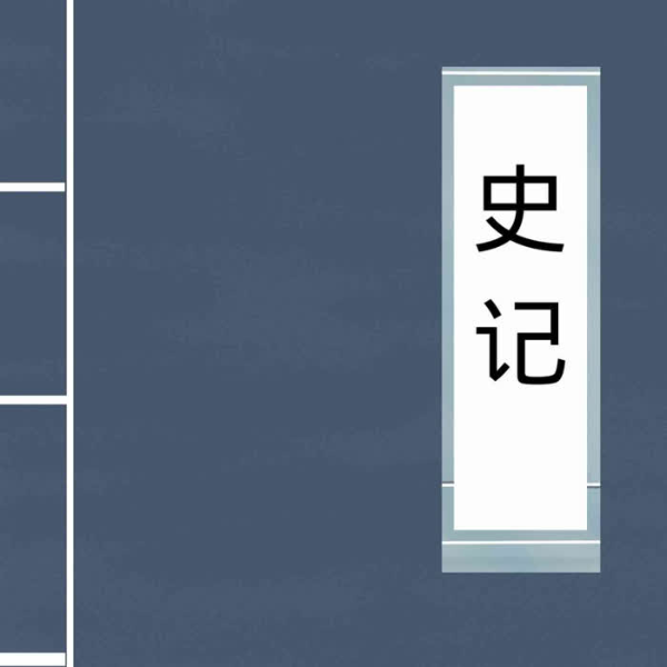 《史记》原文朗读