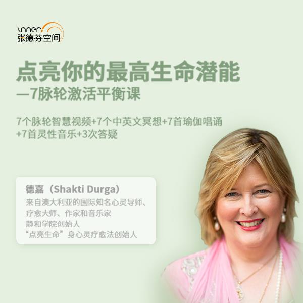 点亮你的最高生命潜能:7个脉轮激活平衡课