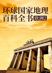 环球国家地理百科全书：欧洲2-王越-梅馨