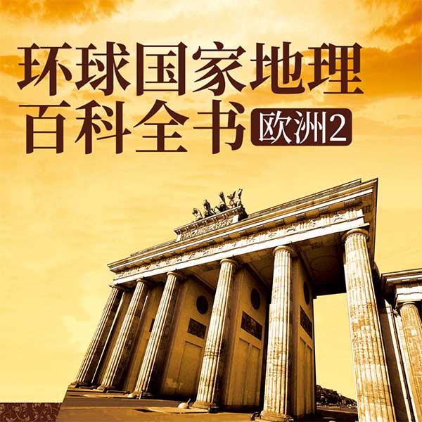 环球国家地理百科全书：欧洲2