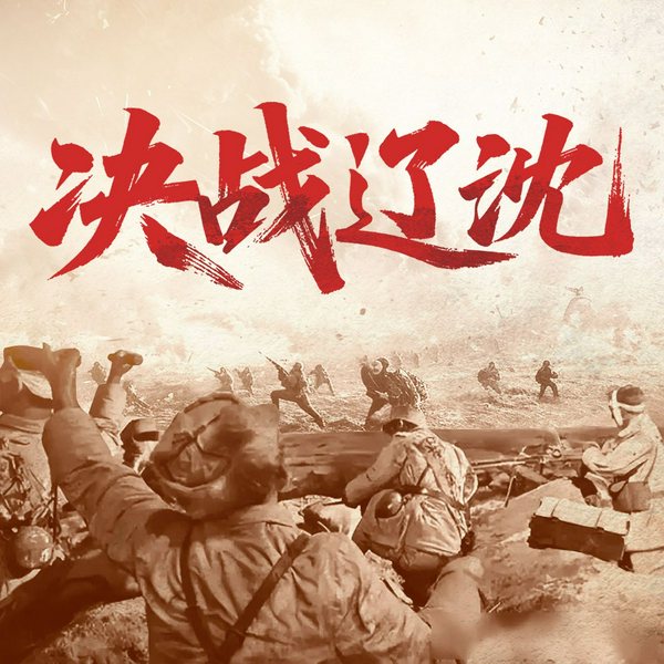 决战辽沈|大宇茶馆演播|从抗日战争到新中国建立|80年荣光历程
