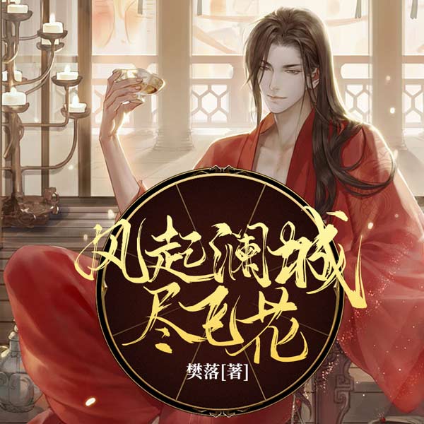 风起澜城尽飞花|樊落作品