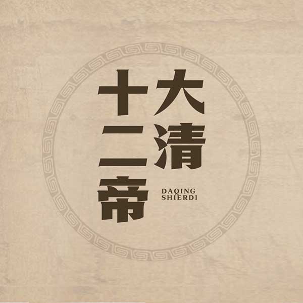 大清十二帝