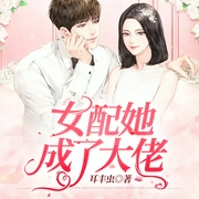 女配她成了大佬-佚名-兔系，轩缘，静昕，小甜甜