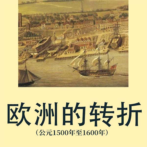 欧洲的转折|公元1500年至1600年