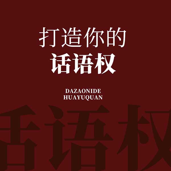 打造你的话语权