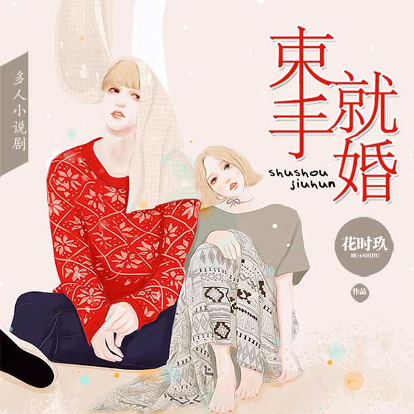 束手就婚|多人小说剧