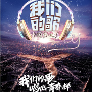 我们的歌2-佚名-小恋
