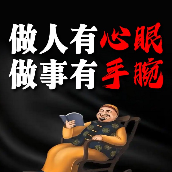 做人有心眼,做事有手腕