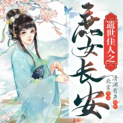 遺世佳人之庶女長安-北言-清瀾有聲