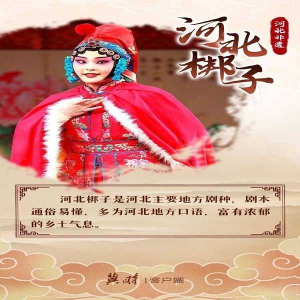 河北梆子戏