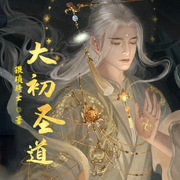 大初圣道-佚名-主播云达