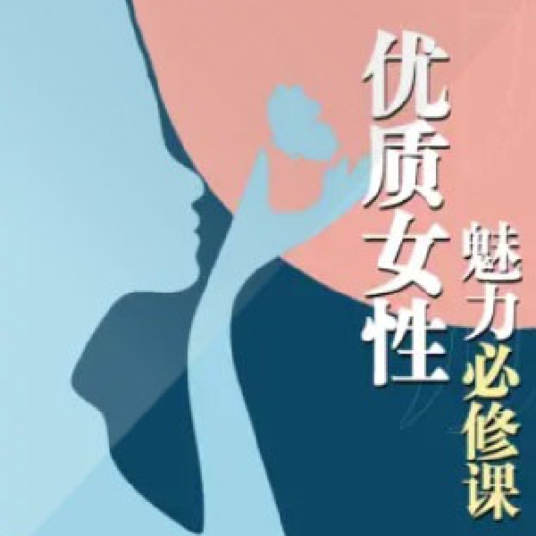 优质女性魅力必修课 | 颜值进化气质提升 | 中医养生驻颜 两性交友