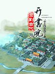 回到古代开书院-云上的悠悠-羊顺顺