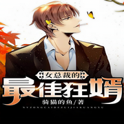 我的绝色总裁老婆-骑猫的鱼-主播柴小玖，主播声情并貌，播音火叔