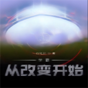 学霸从改变开始|智能语音录制-佚名-箜谷悠澜