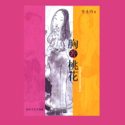 胸若桃花--解忧杂货铺-