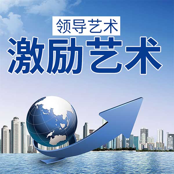 领导艺术—激励艺术