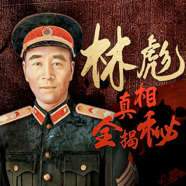林彪真相全揭秘|毛泽东|周恩来|邓小平|江青|文革内幕|打倒四人帮