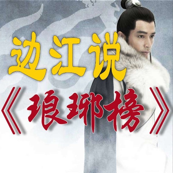 琅琊榜|边江解读版