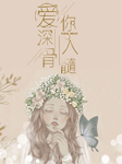 爱你深入骨髓-润鱼-播音徐安