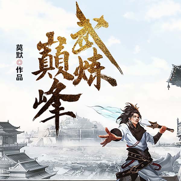 武炼巅峰|武道逆袭|绝地求生|不屈不饶|热血升级|强者崛起