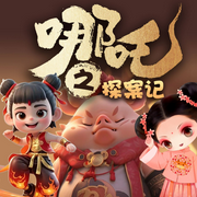 风火小哪吒探案记|哪吒闹海新传丨封神西游神话儿童剧-佚名-主播文若书声